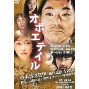 【中古】 オボエテイル [レンタル落ち] [DVD]