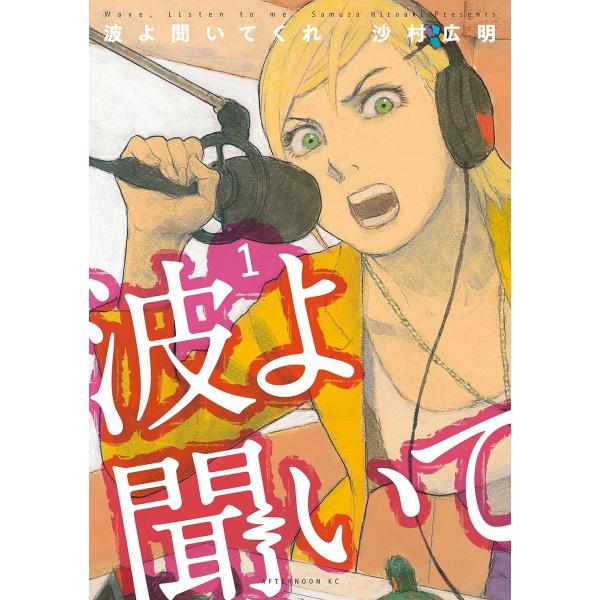 【中古】 波よ聞いてくれ 1-12巻 セット 沙村広明 [レンタル落ち] [コミック] [漫画]