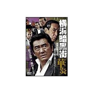 【中古】 横浜暗黒街 ~華炎~ [レンタル落ち] [DVD]