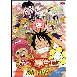 【中古】 ワンピース THE MOVIE ~オマツリ男爵と秘密の島~ [レンタル落ち] [DVD]