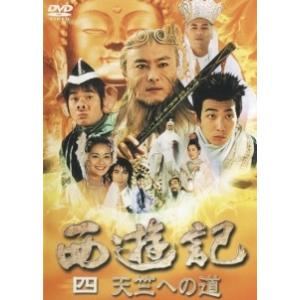 【中古】 西遊記 4 天竺への道 [レンタル落ち] [DVD]