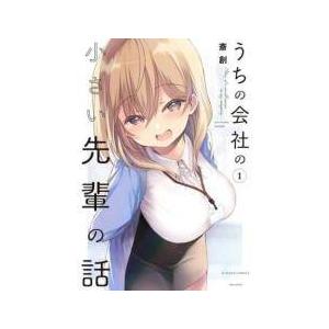 【中古】 うちの会社の小さい先輩の話 1-11巻 セット [竹書房 バンブーコミックス] [レンタル...