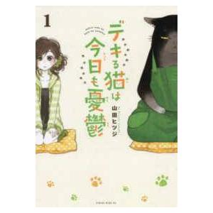 【中古】 デキる猫は今日も憂鬱 1-12巻 セット 山田ヒツジ [レンタル落ち] [コミック] [漫...