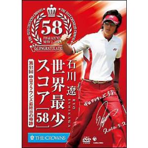 【中古】 世界最少スコア「58」 第51回中日クラウンズ最終日の奇跡 [レンタル落ち] [DVD]