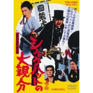 【中古】 シルクハットの大親分 [レンタル落ち] [DVD]