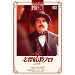 【中古】 名探偵ポワロ 15 『スペイン櫃 (ひつ)の秘密』,『盗まれたロイヤル・ルビー』 [レンタ...