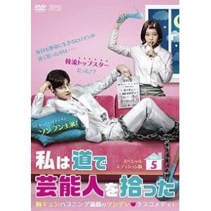 【中古】 私は道で芸能人を拾った <スペシャルエディション版> Vol.5 [レンタル落ち] [DVD]