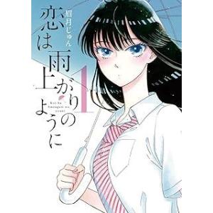 恋は雨上がりのように 全10巻 完結セット(小学館) レンタル・漫画喫茶落ち 全巻セット 中古 コミ...