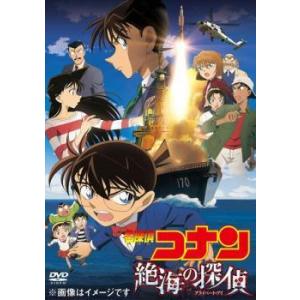 【中古】 劇場版 名探偵コナン 絶海の探偵 プライベート・アイ [レンタル落ち] [DVD]