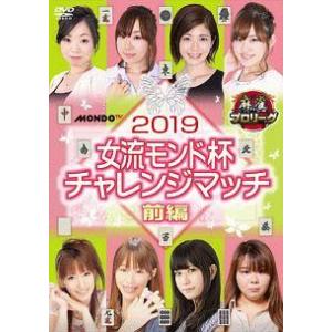 【中古】 麻雀プロリーグ 2019女流モンド杯 チャレンジマッチ (2巻セット) [レンタル落ち] ...