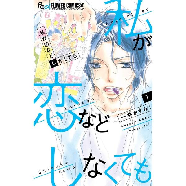 私が恋などしなくても 全９巻(小学館) レンタル・漫画喫茶落ち 全巻セット 中古 コミック　セット