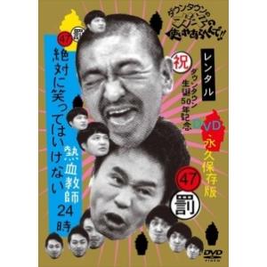 【中古】 ダウンタウンのガキの使いやあらへんで!!47 罰 絶対に笑ってはいけない熱血教師24時 4 [レンタル落ち] [DVD]