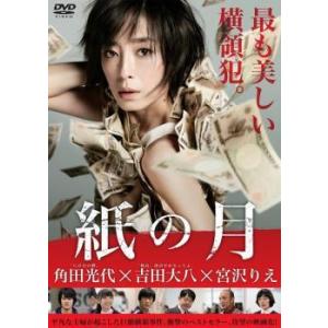 【中古】 紙の月 [レンタル落ち] [DVD]