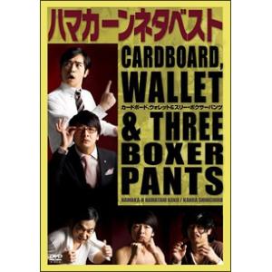 【中古】 ハマカーンネタベスト カードボード,ウォレット&amp;スリー・ボクサーパンツ [レンタル落ち] ...