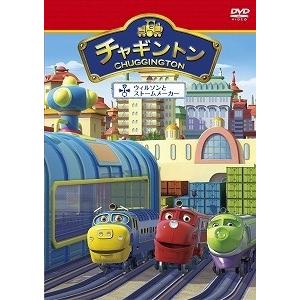 【中古】 チャギントン シーズン1-15 ウィルソンとストームメーカー [レンタル落ち] [DVD]