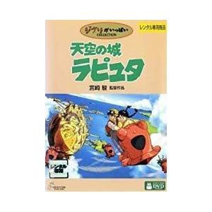【中古】天空の城ラピュタ [DVD] レンタル落ち 中古 DVD