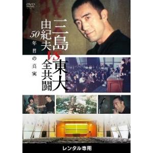 【中古】 三島由紀夫vs東大全共闘 50年目の真実 [レンタル落ち] [DVD]