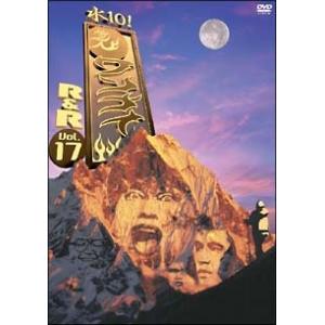 【中古】 「水10!」ワンナイ R&amp;R Vol.17 [レンタル落ち] [DVD]