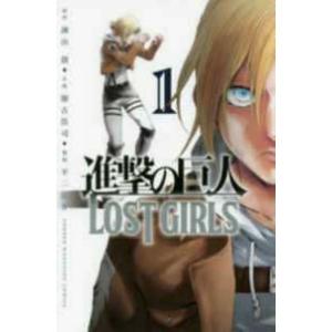 【中古】 進撃の巨人 LOST GIRLS 全2巻 完結 セット 諌山創 [レンタル落ち] [コミック] [漫画]