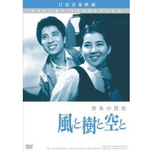 【中古】 風と樹と空と [レンタル落ち] [DVD]