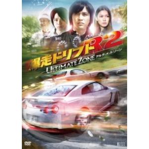 【中古】 爆走ドリフトR2 -アルティメット・ゾーン- [レンタル落ち] [DVD]