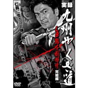 【中古】 実録 九州やくざ道 LB熊本刑務所 完結編 [レンタル落ち] [DVD]