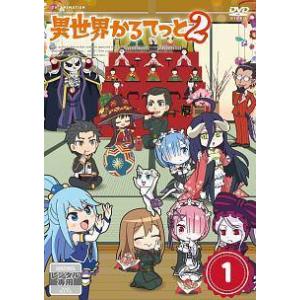【中古】 異世界かるてっと2 (3巻セット) [レンタル落ち] [DVD]