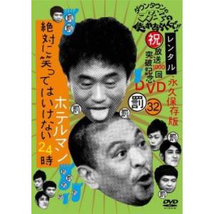 【中古】 ダウンタウンのガキの使いやあらへんで！！ 絶対に笑ってはいけないホテルマン24時 (4巻セット)32,33,34,35 [レンタル落ち] [DVD]