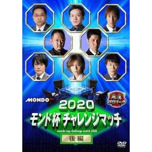 【中古】 2020モンド杯 チャレンジマッチ 後編 [レンタル落ち] [DVD]