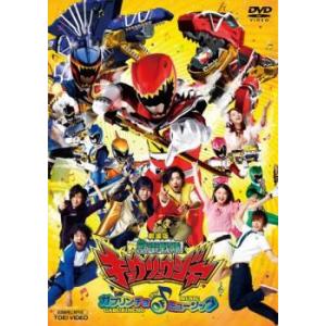 【中古】 劇場版 獣電戦隊 キョウリュウジャー ガブリンチョ・オブ・ミュージック [レンタル落ち] [DVD]