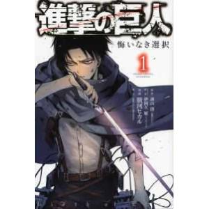 【中古】 進撃の巨人悔いなき選択 全2巻 完結 セット 諌山創 [レンタル落ち] [コミック] [漫画]