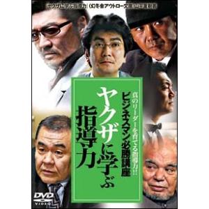 【中古】 ビジネスマン必勝講座 ヤクザに学ぶ指導力 [レンタル落ち] [DVD]