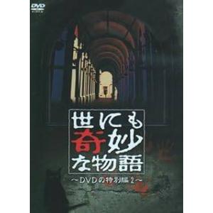 【中古】 世にも奇妙な物語 DVDの特別編 2 [レンタル落ち] [DVD]