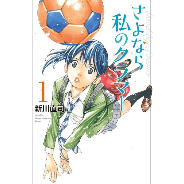 さよなら私のクラマー  全14巻 完結セット(講談社) レンタル・漫画喫茶落ち 全巻セット 中古 コ...