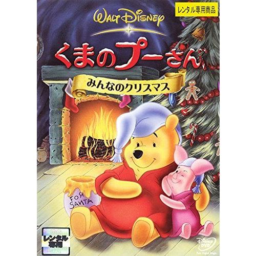 くまのプーさん みんなのクリスマス [レンタル落ち] レンタル落ち 中古 DVD