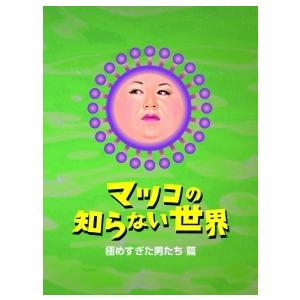 【中古】 マツコの知らない世界 極めすぎた男たち 篇 [レンタル落ち] [DVD]