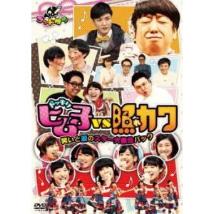 【中古】 ゴッドタン ヒム子ドッキリVS照れカワ 笑いと涙のスター大集合パック [レンタル落ち] [DVD]