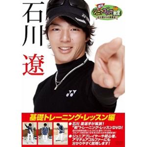 【中古】 週刊ジュニアゴルフ教室 石川遼からの挑戦状 基礎トレーニング・レッスン編 [レンタル落ち] [DVD]