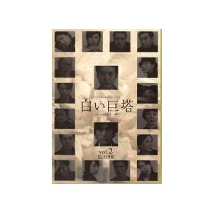 【中古】 白い巨塔 2 [レンタル落ち] [DVD]