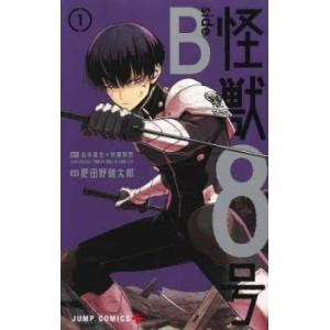 【中古】 怪獣8号 side B 全2巻 完結セット [集英社 ジャンプコミックス] [レンタル落ち...
