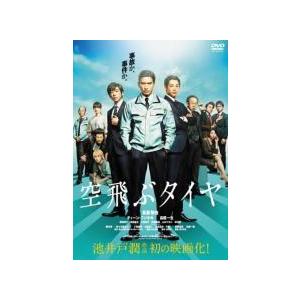【中古】 空飛ぶタイヤ [レンタル落ち] [DVD]の商品画像