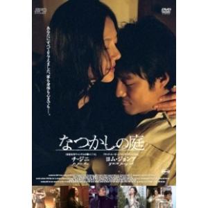 【中古】 なつかしの庭 [レンタル落ち] [DVD]