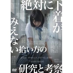 絶対に下着が見えない研究 DVDの買取情報