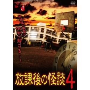 【中古】 コワバナJ 放課後の怪談 4 [レンタル落ち] [DVD]