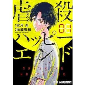 虐殺ハッピーエンド コミック 全8巻セット レンタル・漫画喫茶落ち 全巻セット 中古 コミック　セッ...