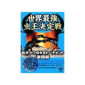 【中古】 世界最強 虫王決定戦 巨大クワガタ王トーナメント 激闘編 [レンタル落ち] [DVD]