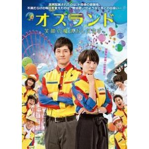 【中古】 オズランド 笑顔の魔法おしえます。 [レンタル落ち] [DVD]