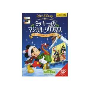 【中古】ミッキーのマジカル・クリスマス 雪の日のゆかいなパーティー [レンタル落ち] レンタル落ち ...