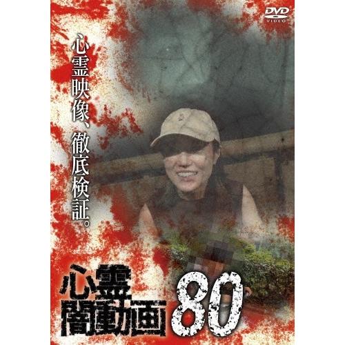 【中古】 心霊闇動画 80 [レンタル落ち] [DVD]