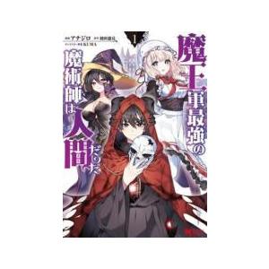 【中古コミック】魔王軍最強の魔術師は人間だった 1 - 11 巻セット (双葉社) レンタル・漫画喫...